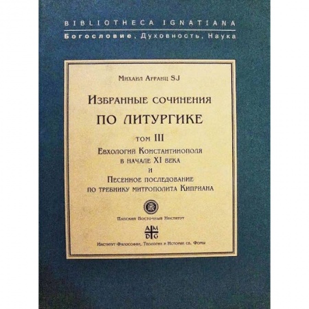Религия, книга Евхологий Константинополя в нач.ХI века и Песенное последование купить по скидке
