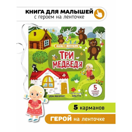 Русские народные сказки, книга Книга с ленточками. Три медведя купить по скидке