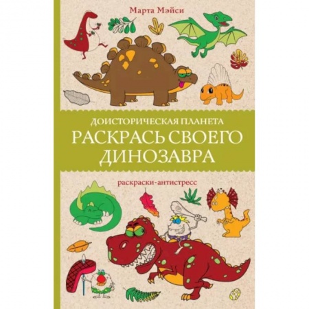 Книги для творчества, книга Раскрась своего динозавра. Доисторическая планета. купить по скидке