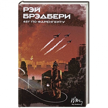 Зарубежная фантастика, книга 451' по Фаренгейту купить по скидке