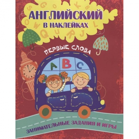Книжки с наклейками, книга Английский в наклейках: Первые слова. Занимательные задания и игры. купить по скидке
