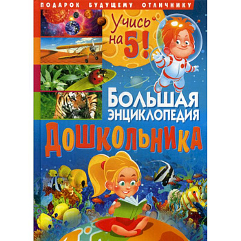 Большая энциклопедия дошкольника. Подарок будущему отличнику