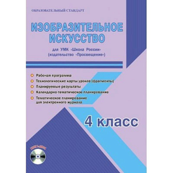 Изобразительное искусство. 4 класс. Для УМК 'Школа России' 'Просвещение'. Рабочая программа (+CD)
