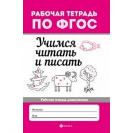 Развитие речи. Чтение, книга Учимся читать и писать. Рабочая тетрадь купить по скидке