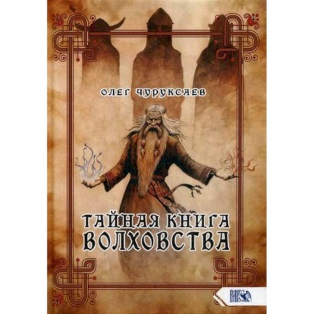 Эзотерические учения, книга Тайная книга Волховства купить по скидке