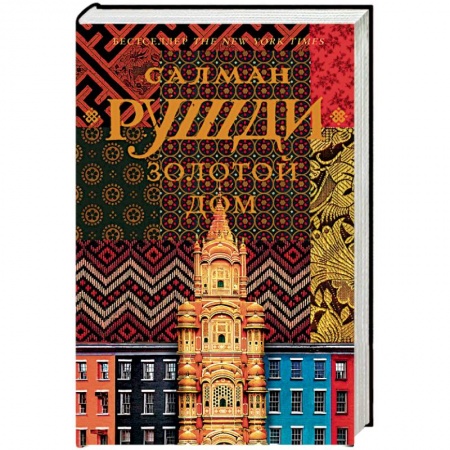 Зарубежная современная проза, книга Золотой дом купить по скидке