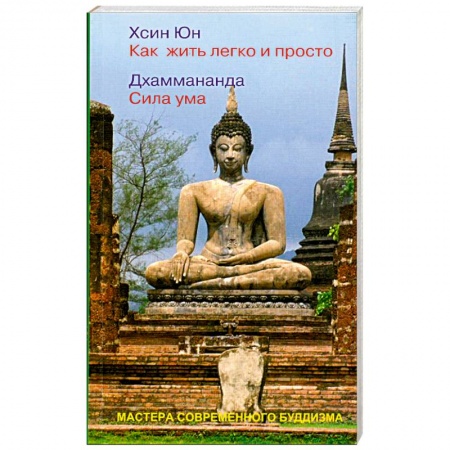 Книги, книга Как жить легко и просто. Сила ума купить по скидке