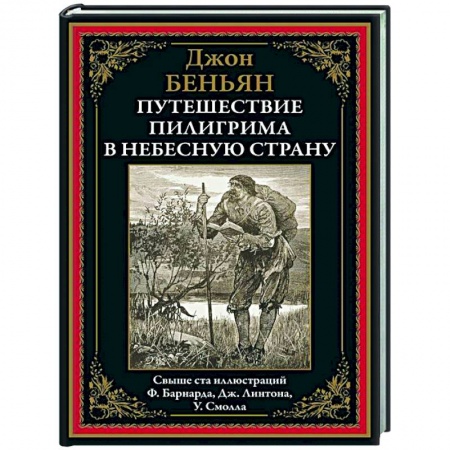 Зарубежная классика, книга Путешествие Пилигрима в небесную страну купить по скидке