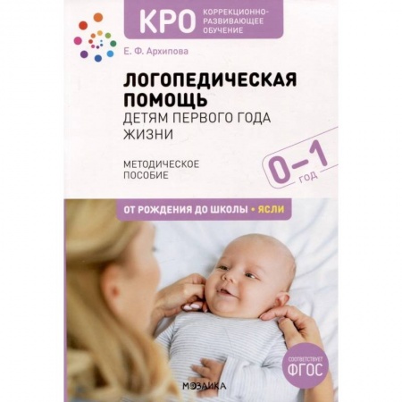 Упражнения по развитию и коррекции речи, книга Логопедическая помощь детям первого года жизни. Методическое пособие. От рождения до школы. Ясли купить по скидке