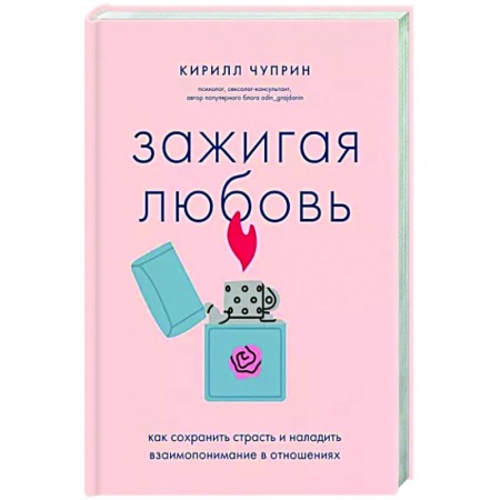Психология отношений, книга Зажигая любовь. Как сохранить страсть и наладить взаимопонимание в отношениях купить по скидке