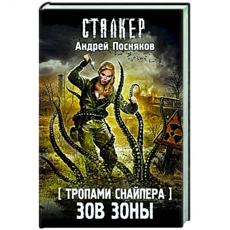 Русская фантастика, книга Тропами Снайпера. Зов Зоны купить по скидке