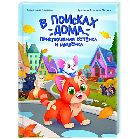 Повести и рассказы о животных, книга В поисках дома. Приключения котенка и мышонка купить по скидке