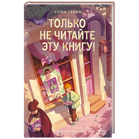 Приключения. Детективы, книга Только не читайте эту книгу! купить по скидке