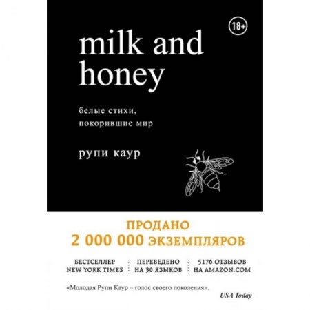 Чтение на английском языке, книга Milk and Honey. Белые стихи, покорившие мир купить по скидке