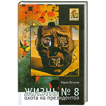 Жизнь №8,или Охота на призидентов