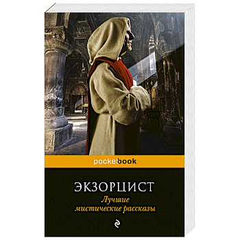 Экзорцист. Лучшие мистические рассказы