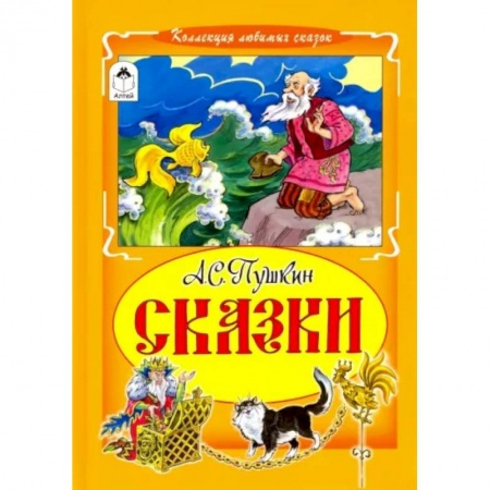 Сказки отечественных писателей, книга Александр Пушкин: Сказки купить по скидке