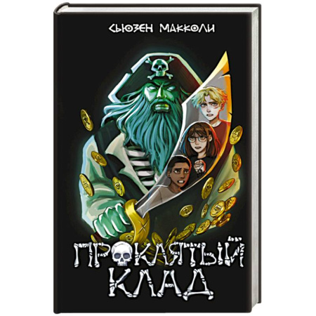Мистика, ужасы, книга Проклятый клад (#2) купить по скидке