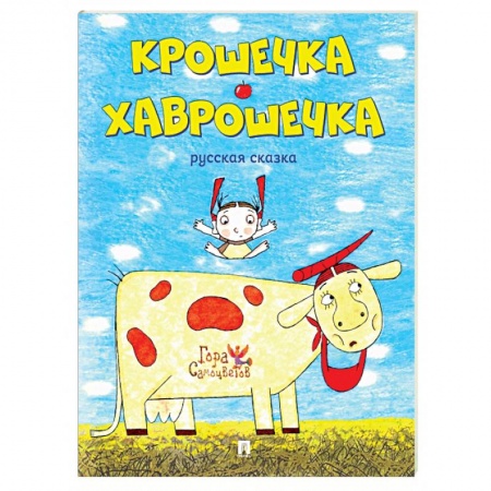 Русские народные сказки, книга Крошечка-Хаврошечка. Русская сказк купить по скидке