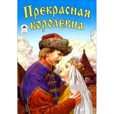 Книги, книга Прекрасная королевна купить по скидке