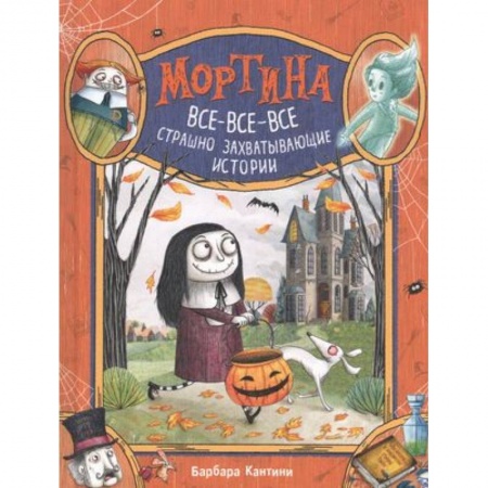 Мистика. Фантастика. Фэнтези, книга Мортина. Все-все-все страшно захватывающие истории купить по скидке