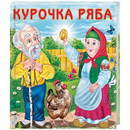 Сказки отечественных писателей, книга Курочка ряба купить по скидке