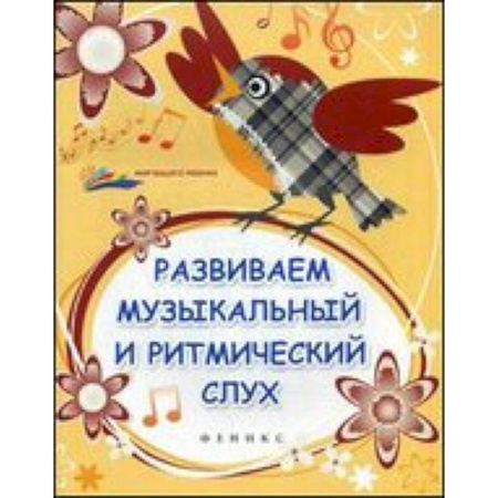 Книги, книга Развиваем музыкальный и ритмический слух купить по скидке