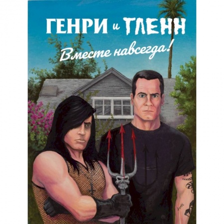 Комиксы. Манга, книга Генри Роллинз и Гленн Данциг. Вместе навсегда купить по скидке