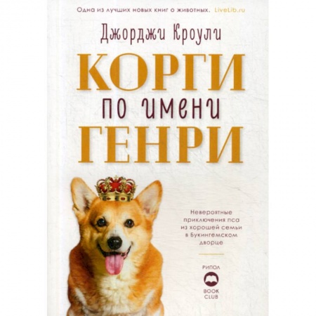 Зарубежная современная проза, книга Корги по имени Генри купить по скидке