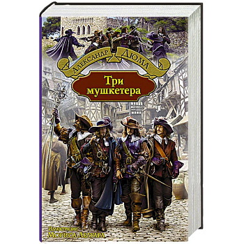 Три мушкетера