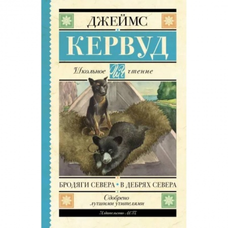 Повести и рассказы о животных, книга Бродяги Севера. В дебрях Севера купить по скидке