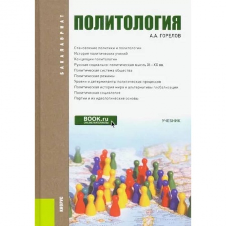 Политология, книга Политология. Учебник купить по скидке