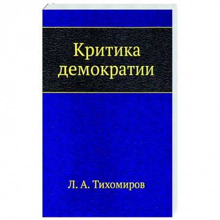 Основы философии. Общие работы, книга Критика демократии купить по скидке