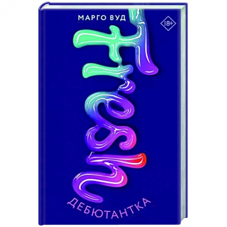 Зарубежный любовный роман, книга Дебютантка купить по скидке