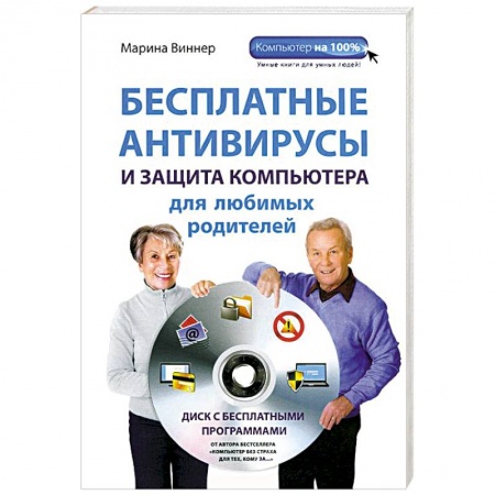Книги, книга Бесплатные антивирусы и защита компьютера для любимых родителей (+DVD) купить по скидке