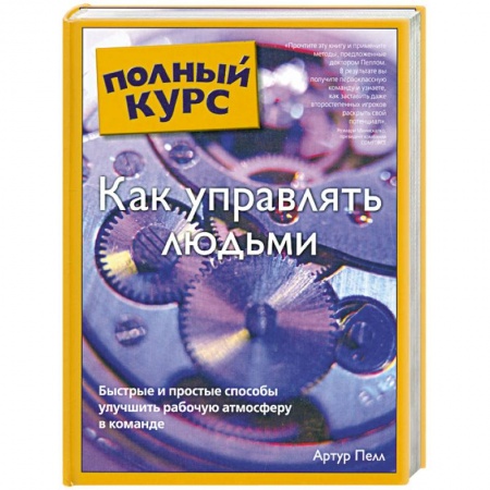 Книги, книга Как управлять людьми купить по скидке