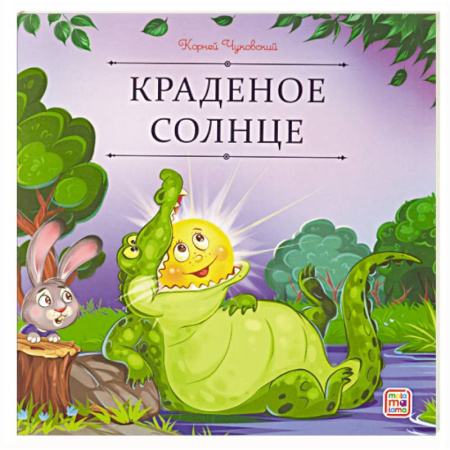 Сказки отечественных писателей, книга Карусель сказок. Краденое солнце купить по скидке
