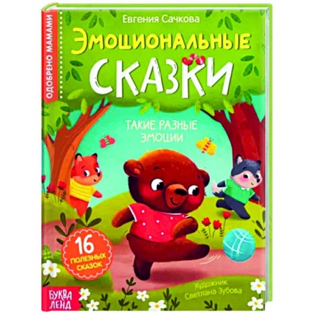 Сказки отечественных писателей, книга Эмоциональные сказки. 16 полезных сказок купить по скидке