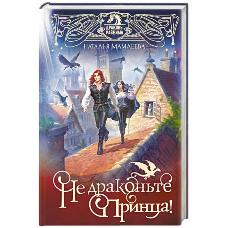Русское фэнтези, книга Не драконьте принца! Книга первая купить по скидке