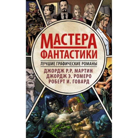 Зарубежная фантастика, книга Мастера фантастики: Лучшие графические романы купить по скидке