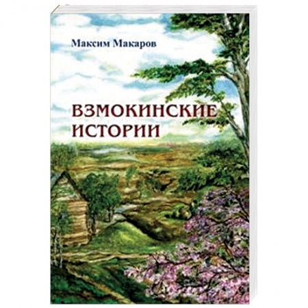 Русское фэнтези, книга Взмокинские истории купить по скидке