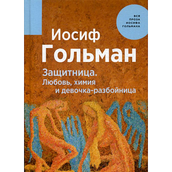 Защитница. Любовь, химия и девочка-разбойница