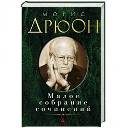 Зарубежная классика, книга Морис Дрюон. Малое собрание сочинений купить по скидке