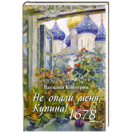 Книги, книга Не опали меня, Купина!1678 купить по скидке