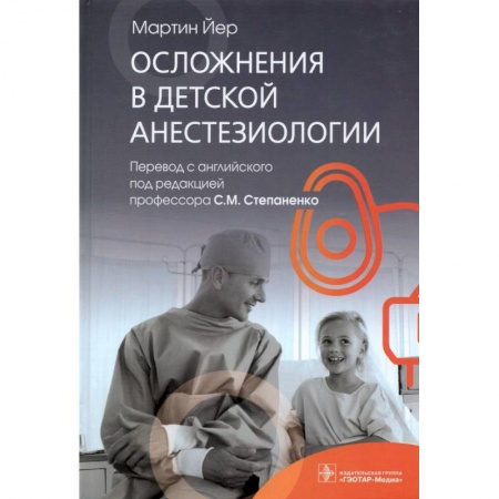 Медицинские энциклопедии и справочники, книга Осложнения в детской анестезиологии купить по скидке