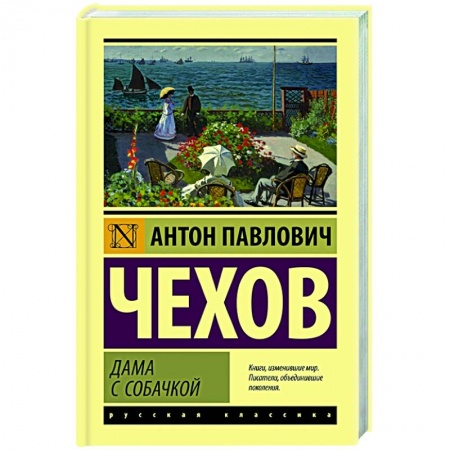 Русская классика, книга Дама с собачкой купить по скидке