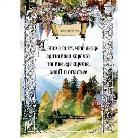 Русская современная проза, книга Сказ о том, что везде одинаково хорошо, но кое-где лучше, хотя и опаснее купить по скидке