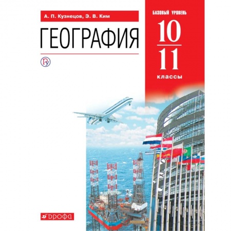 География, книга География. 10-11 классы. Учебник. Базовый уровень. ФГОС купить по скидке