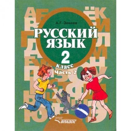 Коррекционная педагогика, книга Русский язык. Грамматика. 2 класс. Учебник. Адаптированные программы. В 2-х частях. Часть 2 купить по скидке