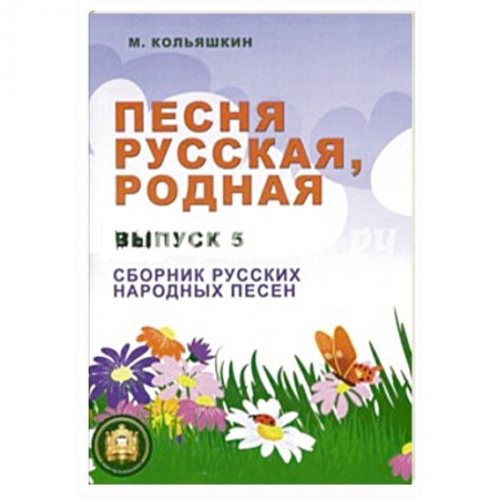 Книги, книга Песня русская родная. Выпуск 5. Русские народные песни купить по скидке